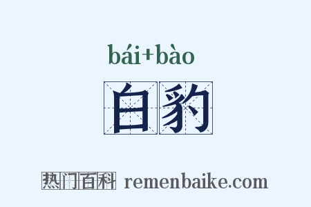 白豹是什么意思的图片